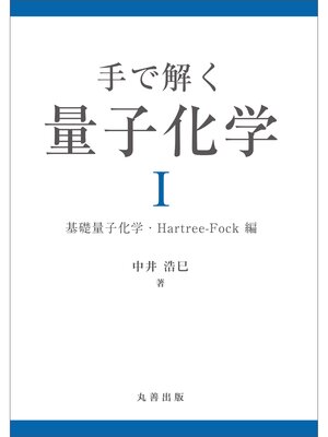 cover image of 手で解く量子化学 I